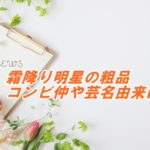 霜降り明星の粗品がR1優勝！相方とのコンビ仲や芸名由来は笑えない？