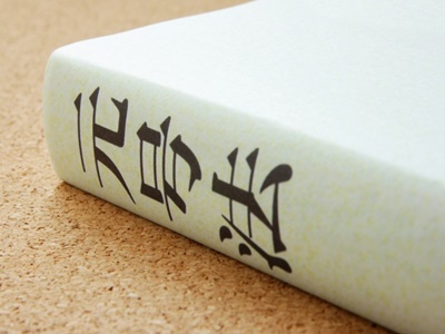 新元号の条件!文字数や漢字の選び方は?画数には上限もある?5