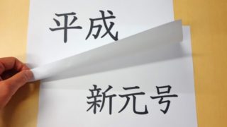 新元号の条件!文字数や漢字の選び方は?画数には上限もある?2