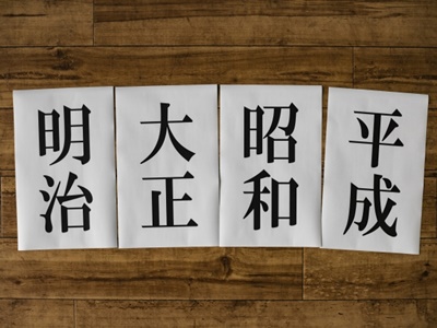 新元号の条件!文字数や漢字の選び方は?画数には上限もある?6