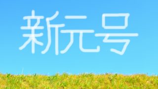 新元号を決める人は誰?その決定方法や発表する人も知りたい!3