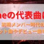 9nineの代表曲は？初期メンバー時代のヒット曲やデビュー曲も！