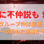 AAAに不仲説も！グループ仲は最悪？メンバーの辞めた理由がやばい！