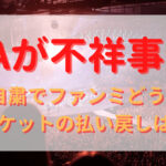 AAAが不祥事！活動自粛でファンミどうなる？チケットの払い戻しは？