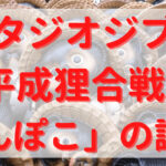 平成狸合戦ぽんぽこの謎！舞台の場所や秘密の裏設定がリアル？