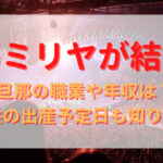 加藤ミリヤが結婚！旦那の職業や年収は？子供の出産予定日も知りたい