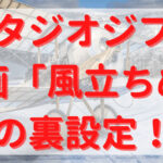 風立ちぬの裏設定！登場人物や舞台場所は実在？シナリオ変更の裏話も