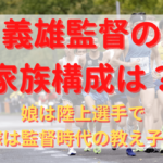 小出義雄監督の家族構成は？娘は陸上選手で嫁は監督時代の教え子？