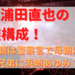 AAA浦田直也の家族構成！父親は警察官で母親は？兄弟に浜崎あゆみ？