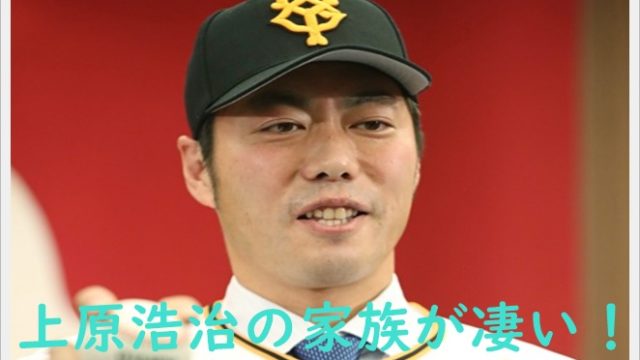 上原浩治の家族が凄い!妻は元RQで兄は社長?息子は全米で人気者?