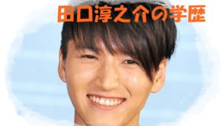 田口淳之介の学歴は?高校や大学はどこ?優等生だった中学時代も!2