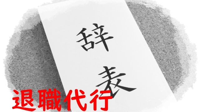 退職代行は訴えられる?裁判や懲戒解雇の危険は?会社側の反応も