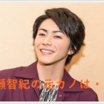 廣瀬智紀は渡辺麻友と熱愛していた？元彼女に北原里英も？噂がヤバイ