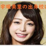 宇垣美里の出身校はどこ？成績や偏差値は？実力は先祖ゆずりとの噂も