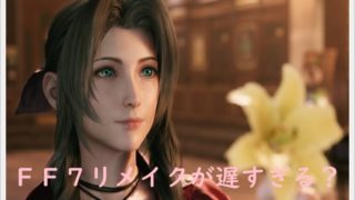 FF7リメイクが遅すぎる?発売延期は作り直しが原因?開発失敗の噂も