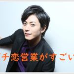 廣瀬智紀のガチ恋営業がすごい！チェキの握手会やイベントは神対応？