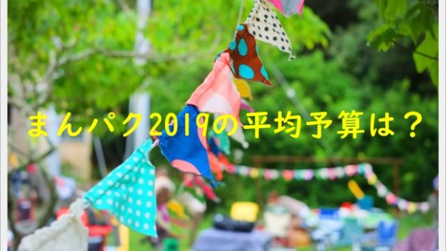 まんパク2019の平均予算は?持ち込みや持ち帰り可能?混雑状況も