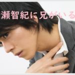 廣瀬智樹に兄がいる？実はかっこいいとの噂も！兄弟の仲も気になる！