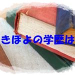 ゆきぽよってどんな学歴？高校と大学はどこ？偏差値はやばいとの噂も
