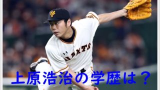 上原浩治の学歴は?出身の高校や大学はどこ?学生時代は浪人も!