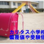 カリタス小学校の偏差値や受験倍率は？難易度は高い？進学先に名門も