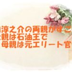 田口淳之介の両親がすごい？父親は石油王で母親は元エリート官僚？