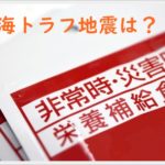 南海トラフ地震は何年後に？危ない地域や安全な県はどこ？震度予想も