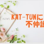 KAT-TUNに不仲説も！本当は仲悪い？過去メンバーの辞めた理由が凄い