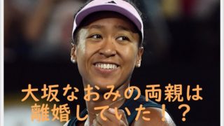 大坂なおみの両親は離婚していた?家族構成や日本語が話せない理由も