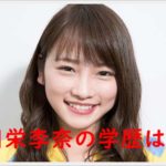 川栄李奈はどんな学歴？高校と大学はどこの出身？偏差値も知りたい！