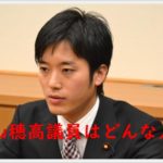 丸山穂高議員はどんな人物？実績や政策は？過去に女性問題の噂も