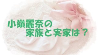 小嶺麗奈の家族はケアハウス経営者?実家の場所や結婚による跡取りも4