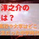 田口淳之介の学歴は？高校や大学はどこ？優等生だった中学時代も！