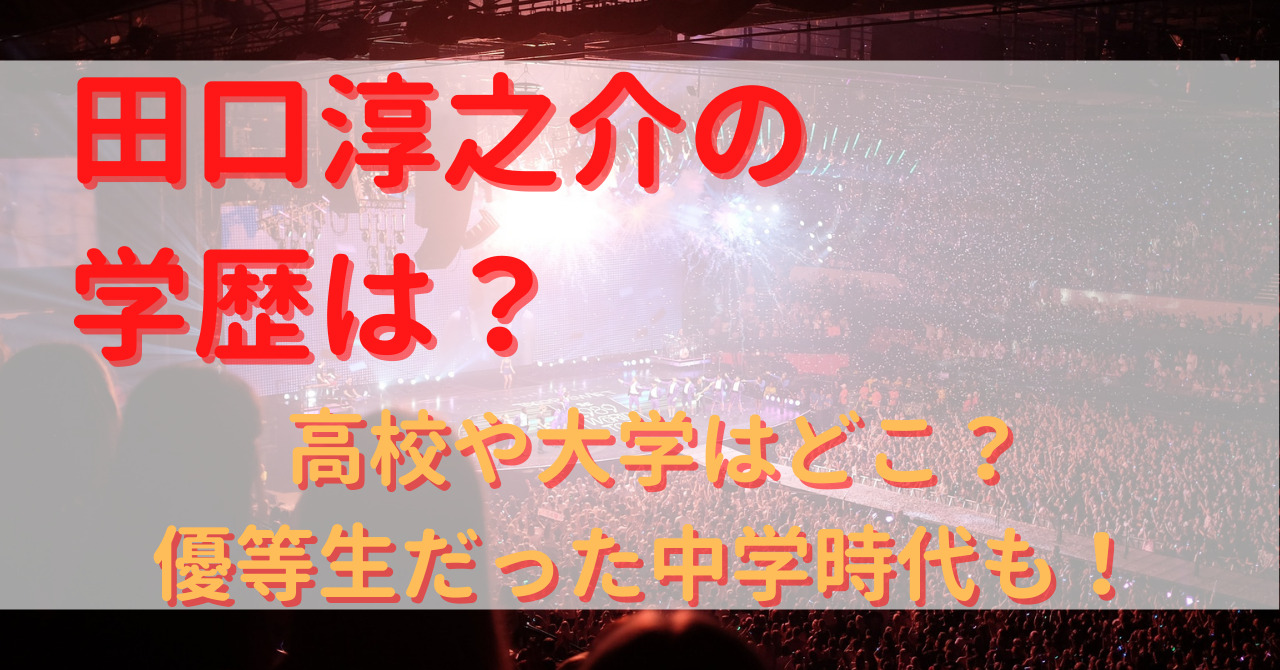 田口淳之介の学歴は 高校や大学はどこ 優等生だった中学時代も Yu First