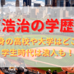 上原浩治の学歴は？出身の高校や大学はどこ？学生時代は浪人も！