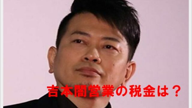 吉本闇営業の税金は?確定申告や納税は必要?参加芸人に脱税疑惑も!