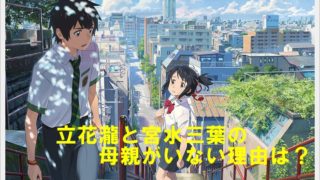 《君の名は。》立花瀧と宮水三葉の母親がいない理由は?家族構成も!