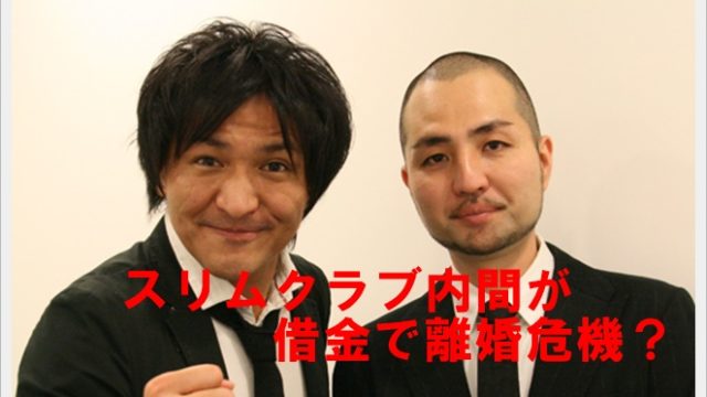 スリムクラブ内間が借金で離婚危機?謹慎で高額住宅ローンの残債は?