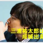 三浦祐太朗のプロフィール・経歴まとめ！音楽活動も紹介