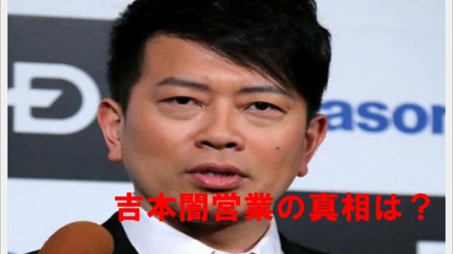吉本闇営業の真相は?バレた理由やリークした人物は誰?黒幕の存在も2