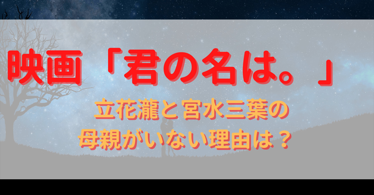 君の名は 立花瀧と宮水三葉の母親がいない理由は 家族構成も Yu First