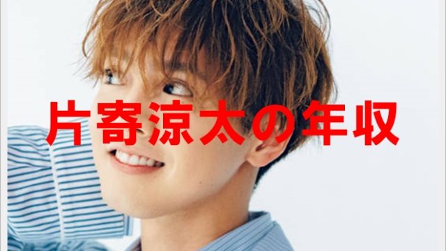 片寄涼太の年収に驚愕!給料が年功序列?俳優としての収入もチェック