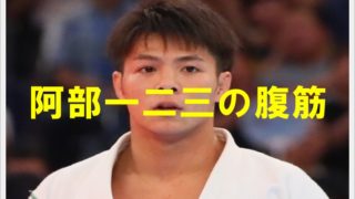 阿部一二三の腹筋がやばい!筋トレ方法は?中学や高校からあの筋肉?6