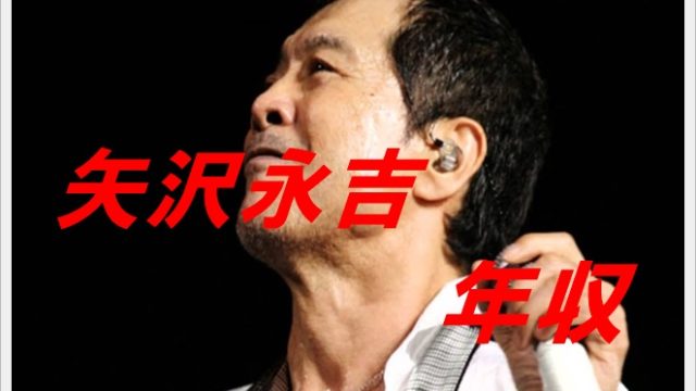 矢沢永吉の年収は 資産100億説は本当 ライブ収入や豪華自宅も調査 Yu First