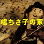 高嶋ちさ子のプロフィール・経歴まとめ！家族構成も公表情報で紹介