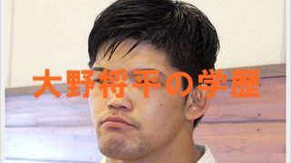 大野将平の学歴は?出身の中学や高校はどこ?大学時代に不祥事の噂も2