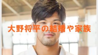 大野将平に結婚や子供の噂?兄弟も柔道の実力者で両親は?家族構成も2