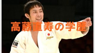 高藤直寿の学歴は?出身の高校大学を調査!学生時代にデキ婚で息子?8