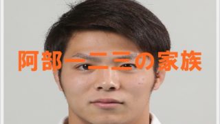 阿部一二三の家族構成!父親が消防士で兄弟に阿部詩?実家が喫茶店?3
