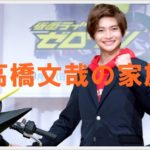 高橋文哉のプロフィール・経歴まとめ！代表作も紹介